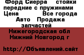 Форд Сиерра2,0 стойки передние с пружинами › Цена ­ 3 000 - Все города Авто » Продажа запчастей   . Нижегородская обл.,Нижний Новгород г.